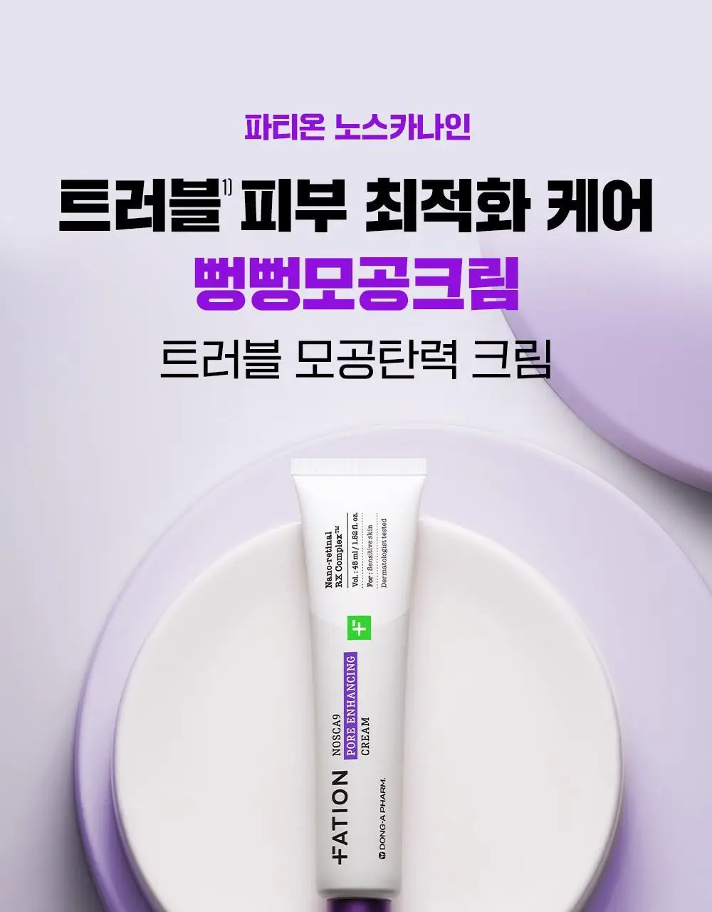 [단독기획/PDRN] 파티온 노스카나인 트러블 모공탄력 크림 45ml 기획(+15ml) 상세페이지 3
